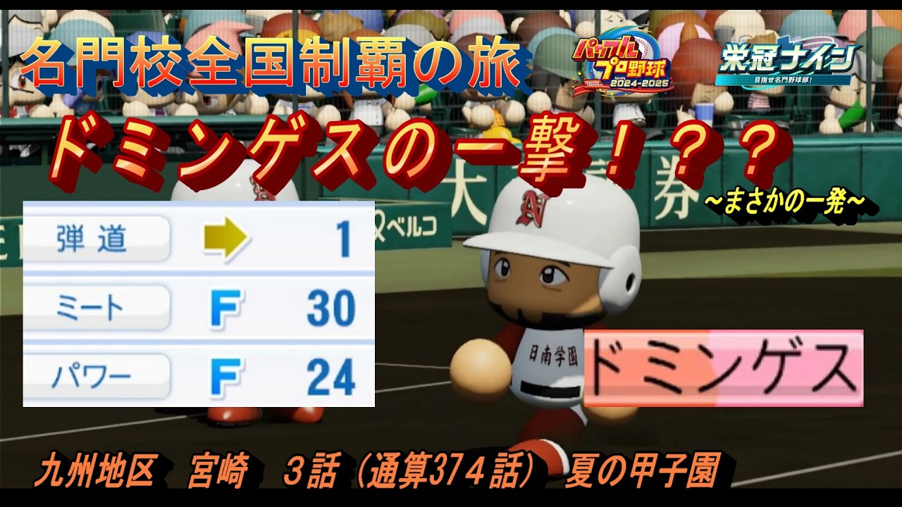名門校全国制覇の旅　宮崎編　第３話　ドミンゲスの一撃！？？【パワプロ２０２５　栄冠ナイン】名門校全国制覇の旅#パワプロ2025 #栄冠ナイン #ゲーム実況 