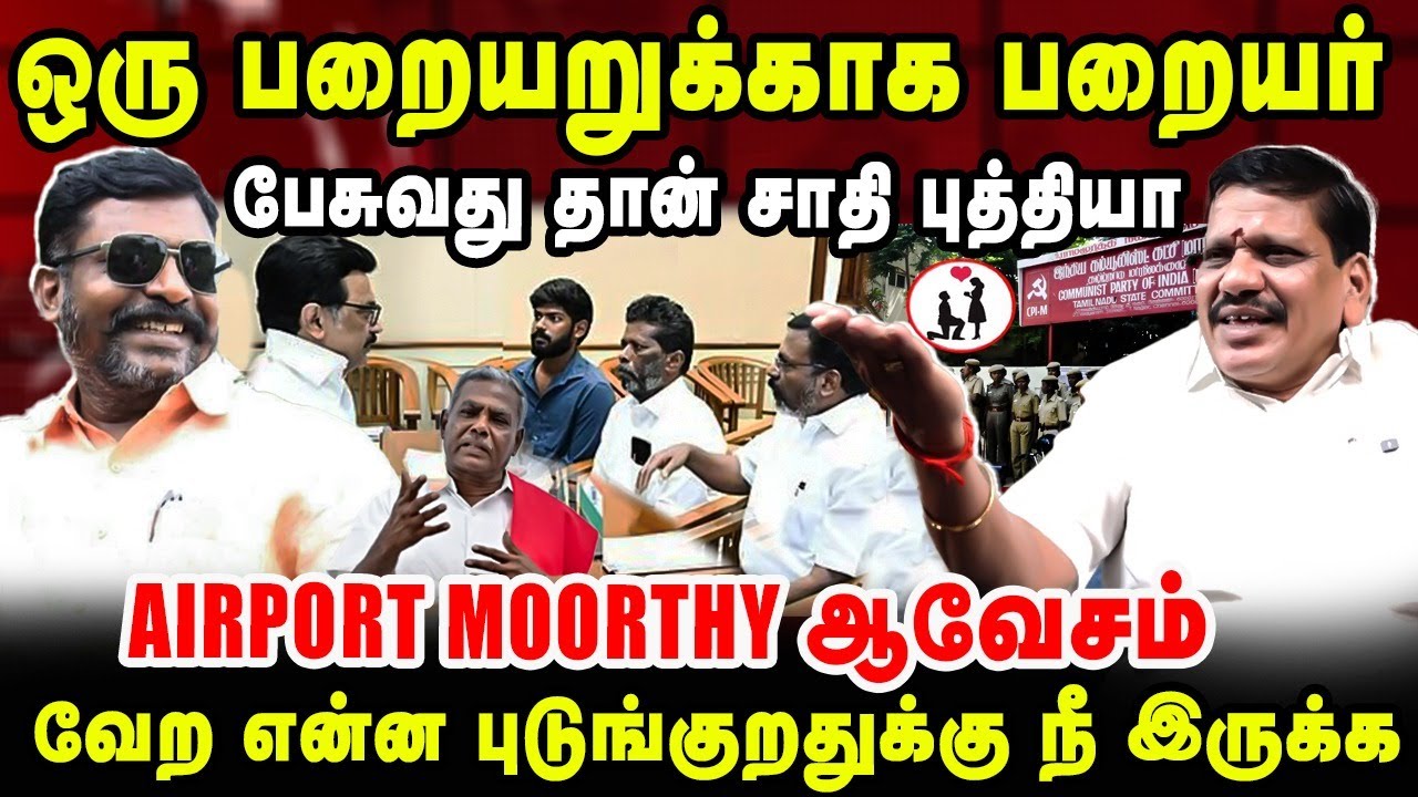 ஒரு பறையறுக்காக பறையர் பேசுவது தான் சாதி புத்தியா | Airport Moorthy Interview | Thirumavalavan Vck