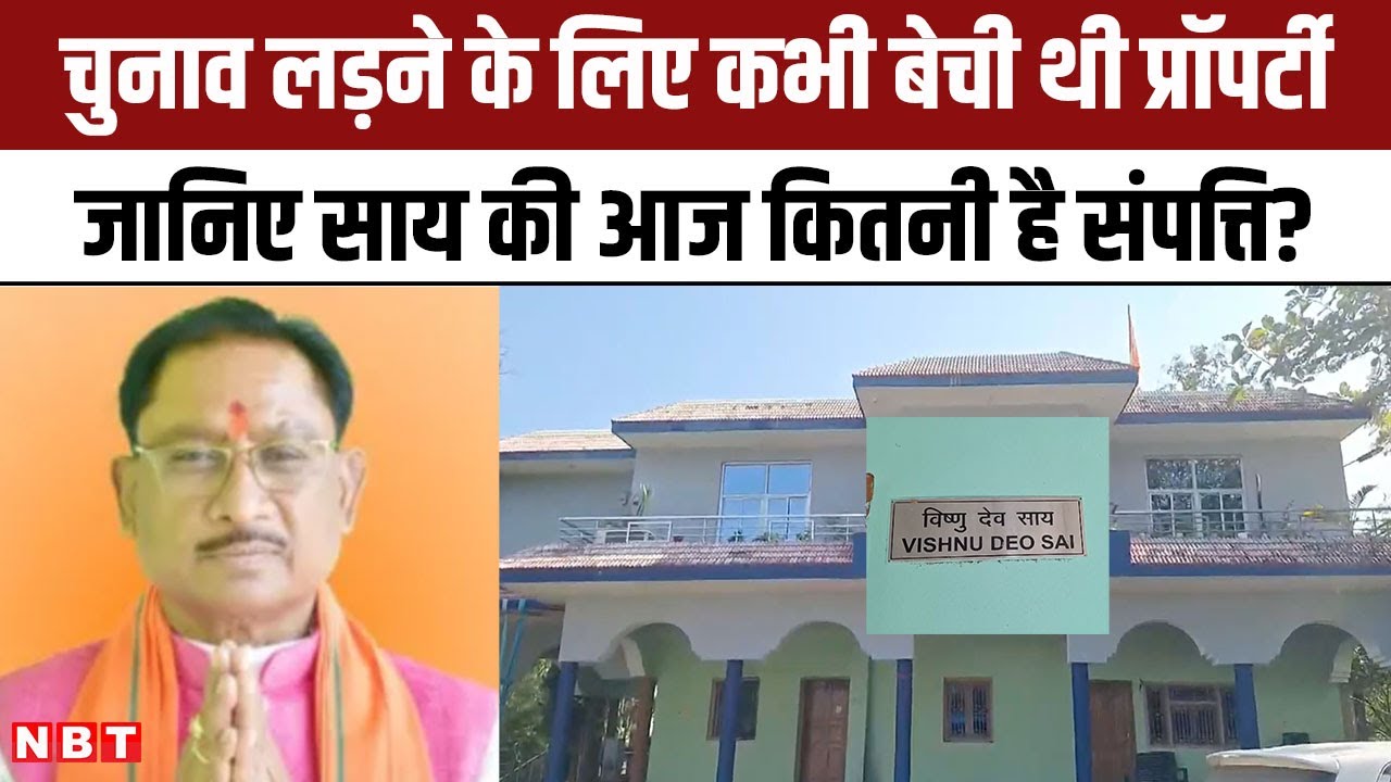 Vishnu Deo Sai Property: Chhattisgarh New CM विष्णु देव साय की प्रॉपर्टी कितनी है? जानिए सब कुछ