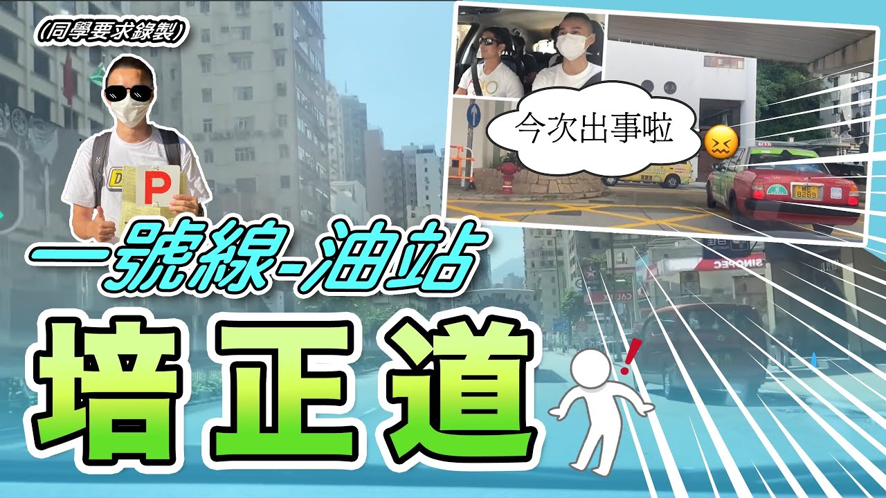 培正道一號線-油站（同學要求錄製）
