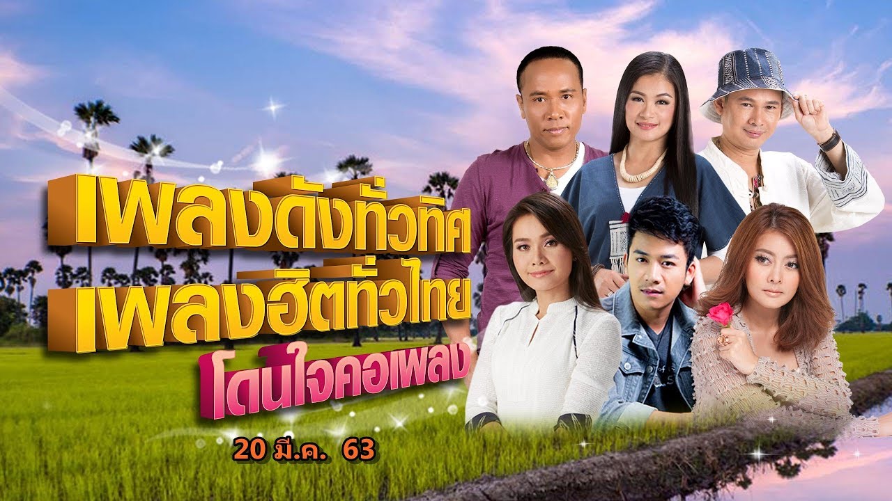 [Live] เพลงดังทั่วทิศ เพลงฮิตทั่วไทย โดนใจคอเพลง ♪ 20 มี.ค. 63 ♫
