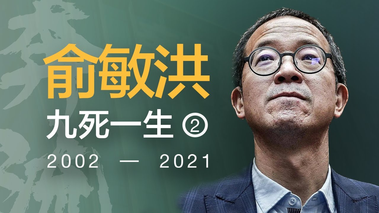 亲情告急、公司内斗、版权危机，俞敏洪的九死一生【奔流&middot;俞敏洪】P2