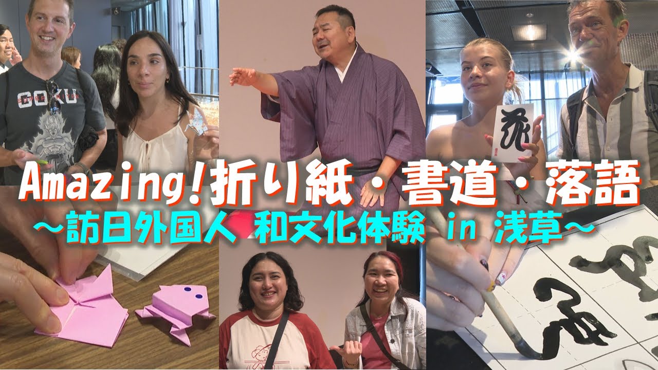 【台東区】Amazing! 折り紙・書道・落語! ～訪日外国人 和文化体験 in 浅草～