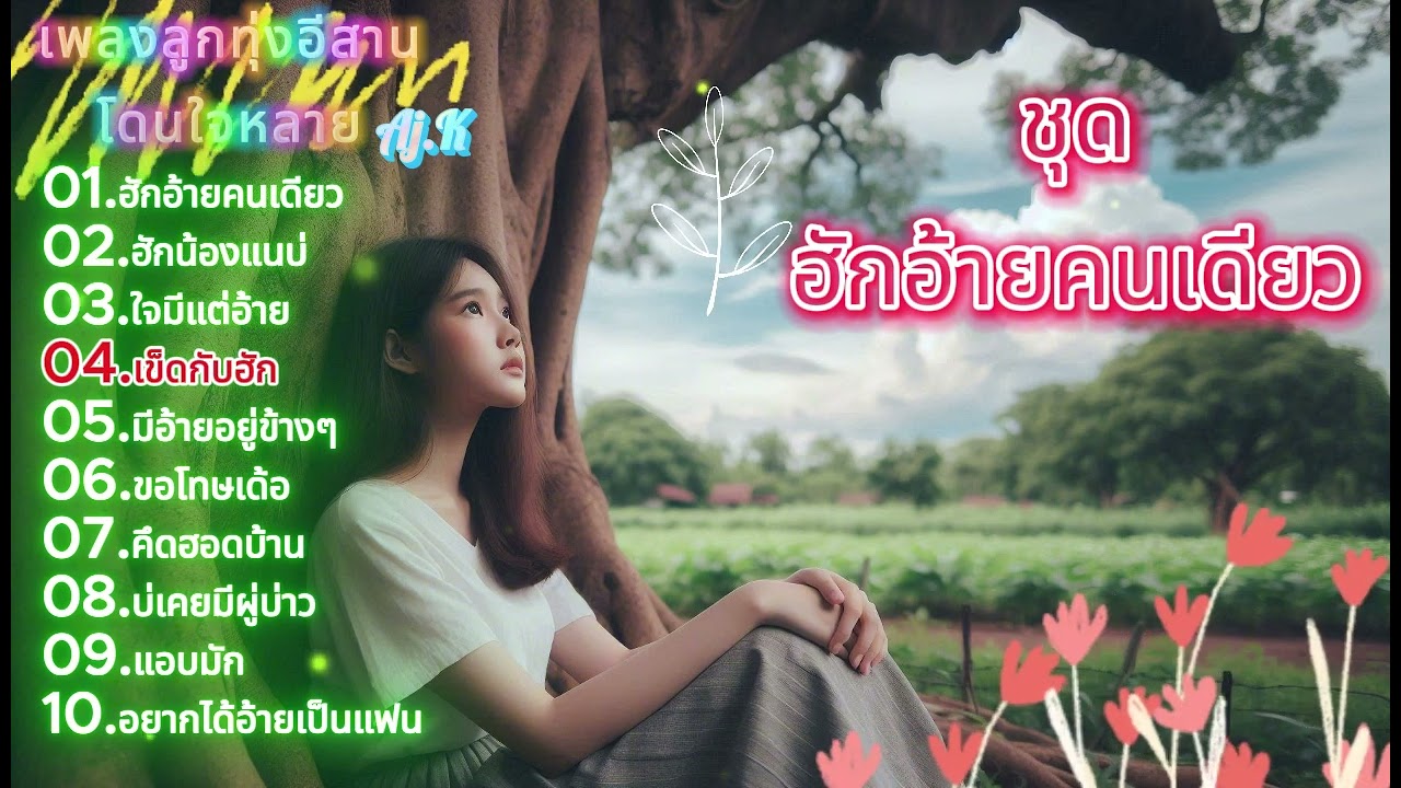 เพลงลูกทุ่งหมอลำเพื่อชีวิต