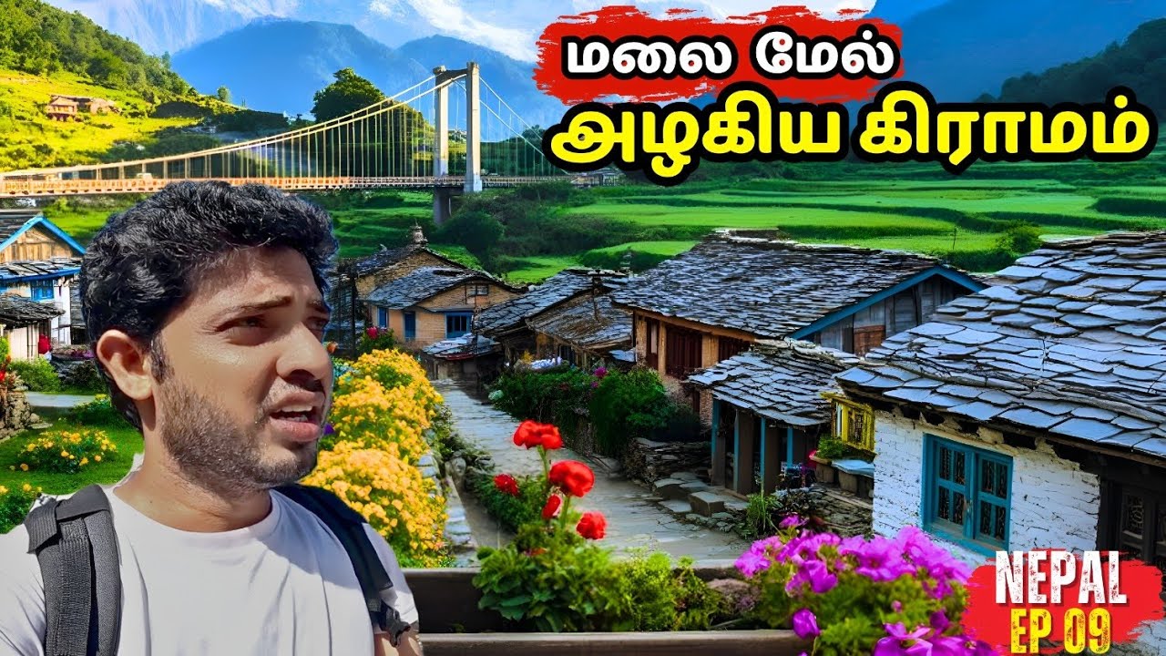 நேபாள கிராமங்களுக்கு நடுவே 15 km ஊருக்குள்ளே நடந்து போனேன் | #travel #nepal #village #tamil