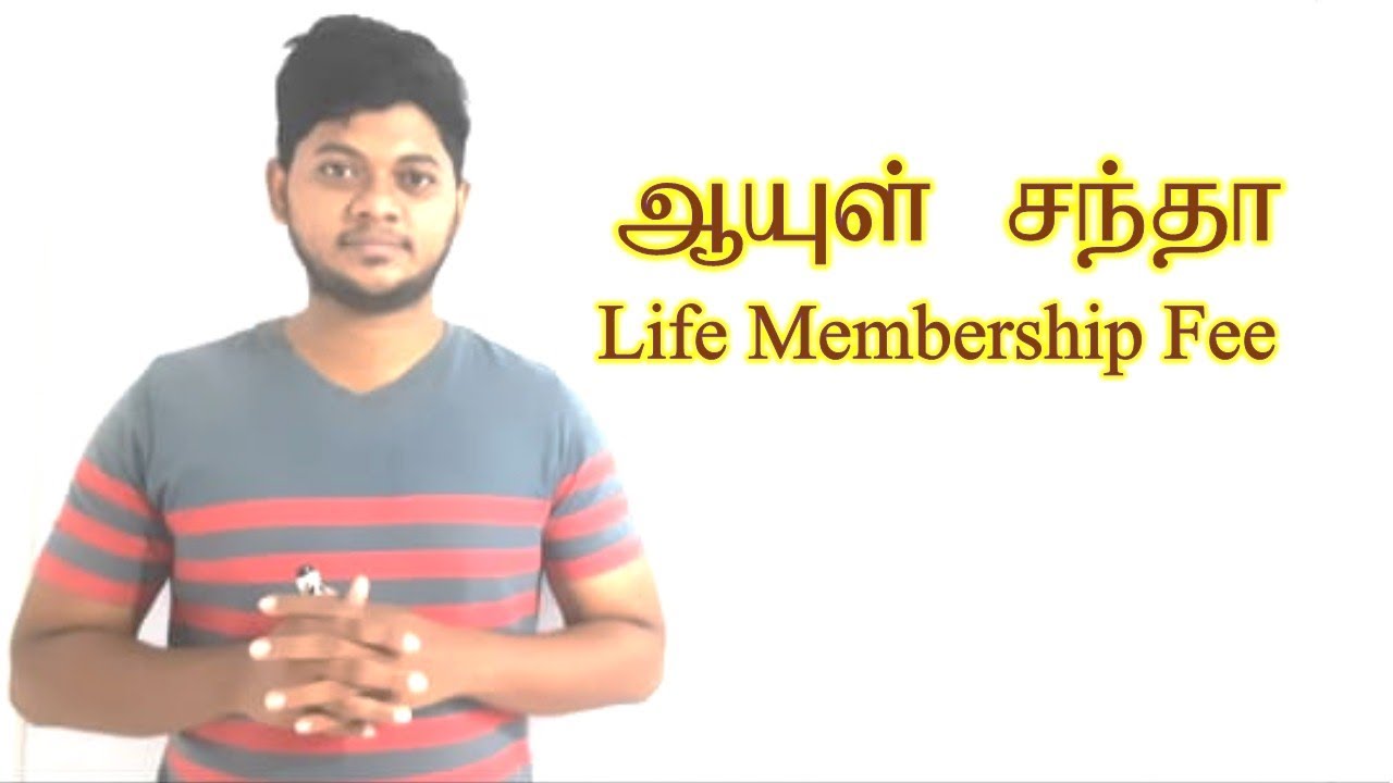 ஆயுள் சந்தா | Life Membership Fee