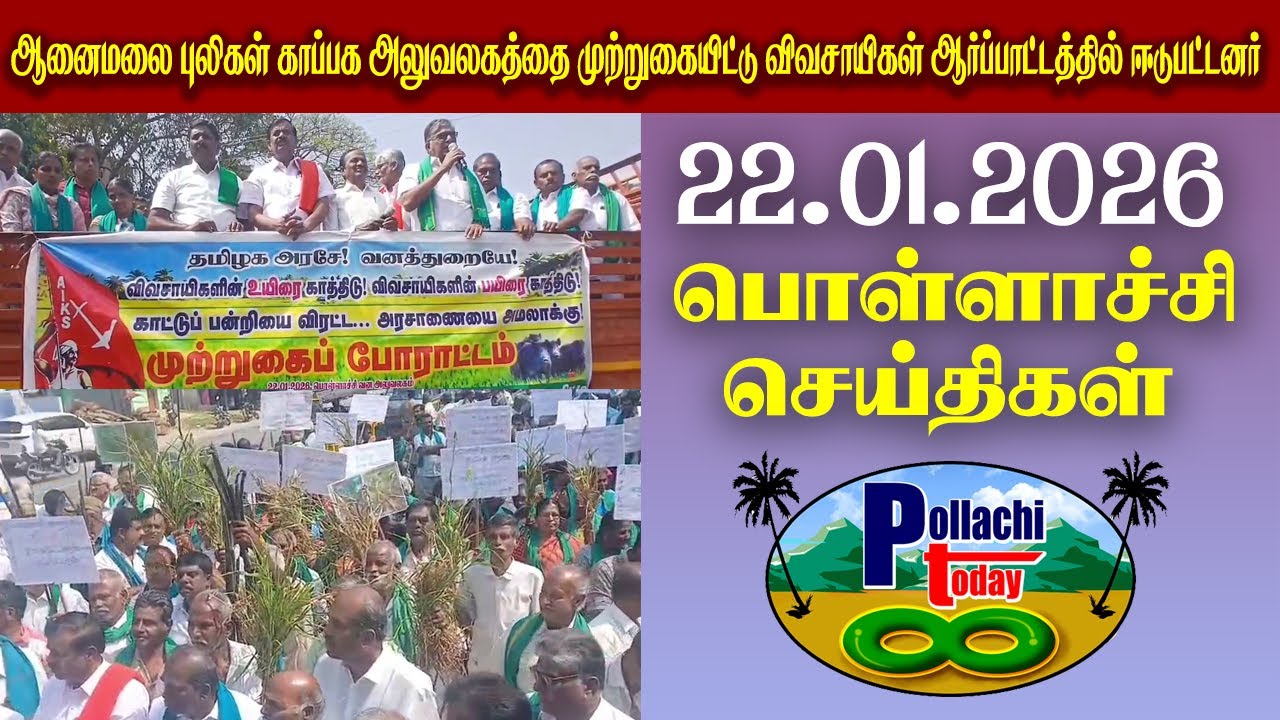 ஆனைமலை புலிகள் காப்பக அலுவலகத்தை முற்றுகையிட்டு விவசாயிகள் ஆர்ப்பாட்டத்தில் ஈடுபட்டனர்