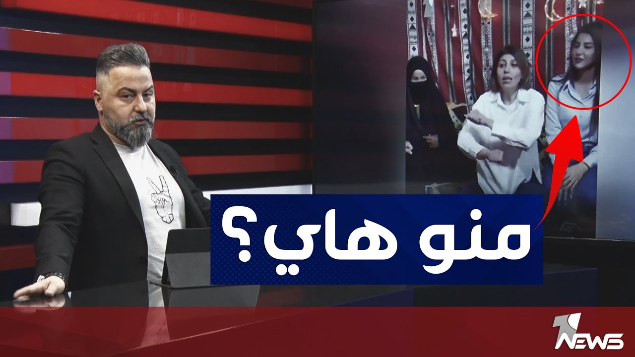 وزيرة الهجرة في الغسالة شوف شنو صار! | #بمختلف_الاراء مع #قحطان_عدنان