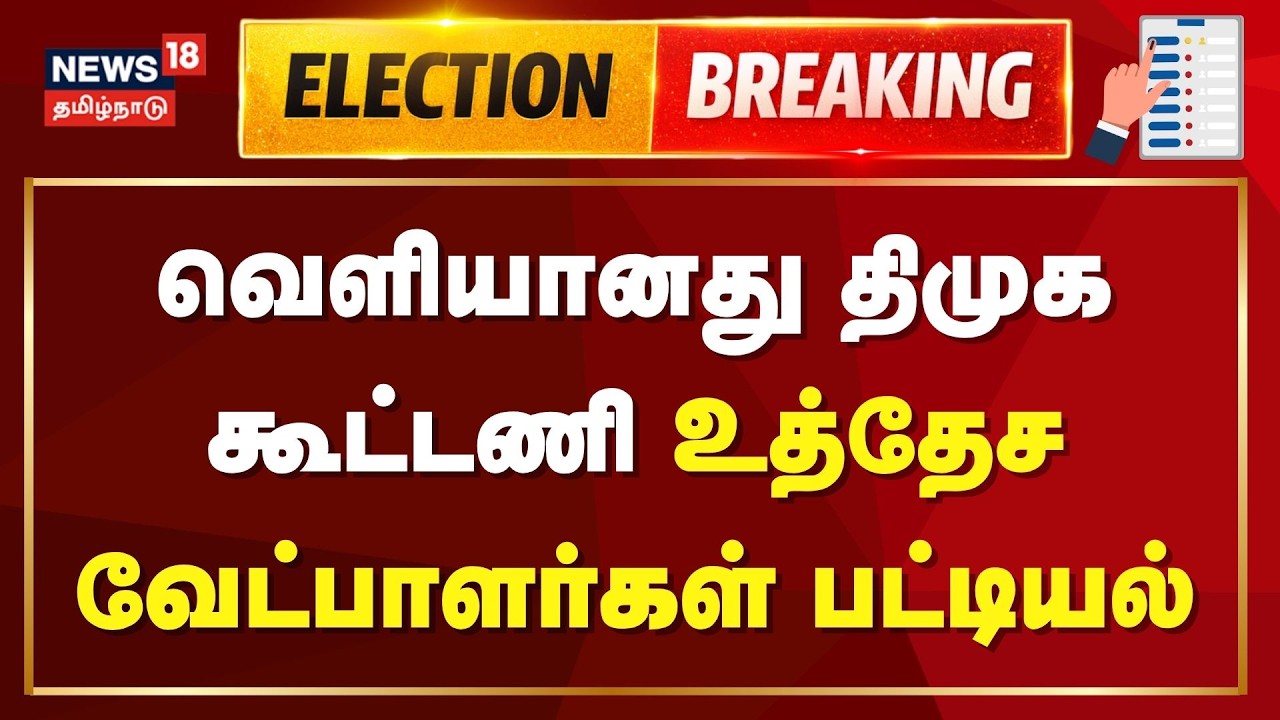 DMK Alliance Probable Candidates List | திமுக கூட்டணி உத்தேச வேட்பாளர்கள் வெளியீடு | Election 2026