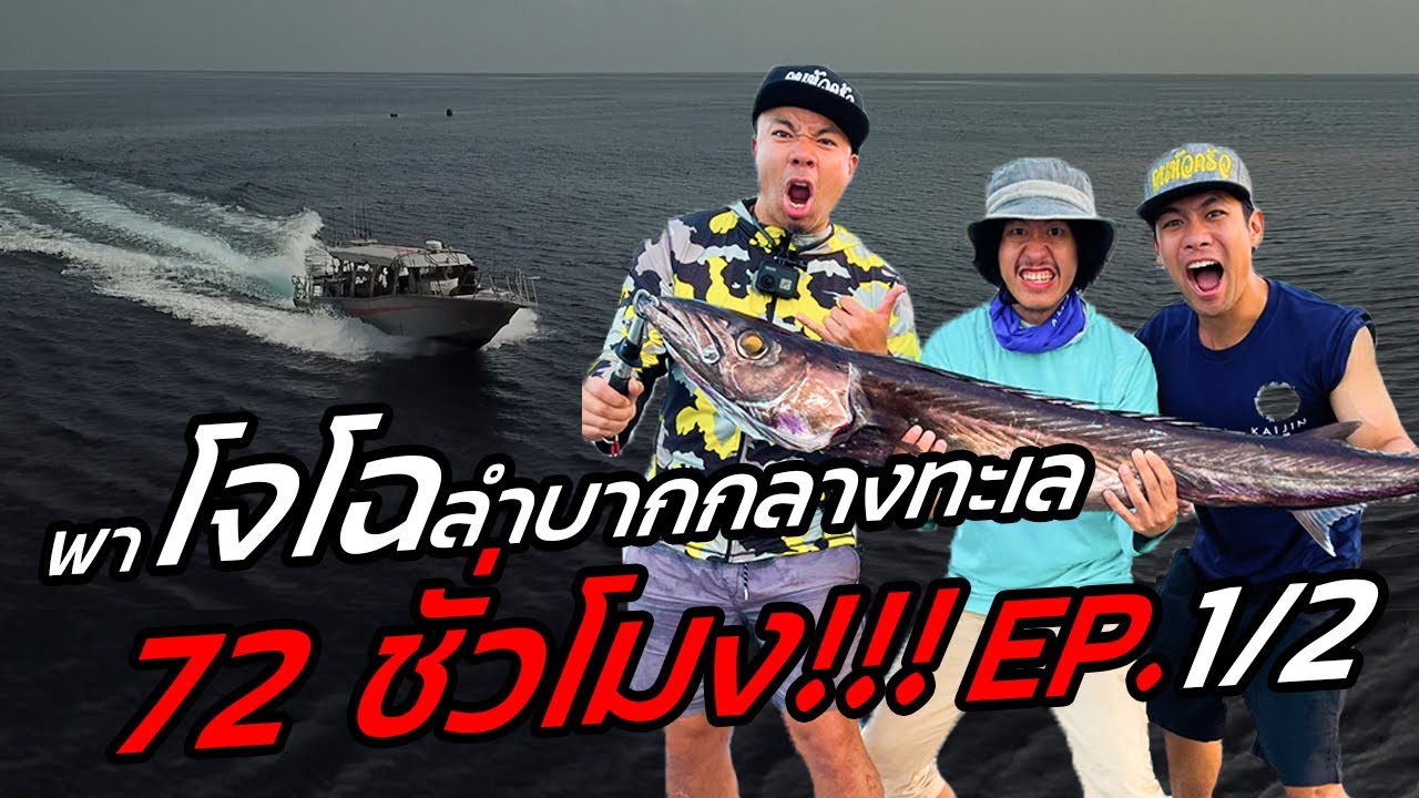 โคตรใหญ่! พาโจโฉล่าปลาปีศาจกลางทะเล 72 ชั่วโมง!! [หัวครัวทัวร์ริ่ง] EP.138