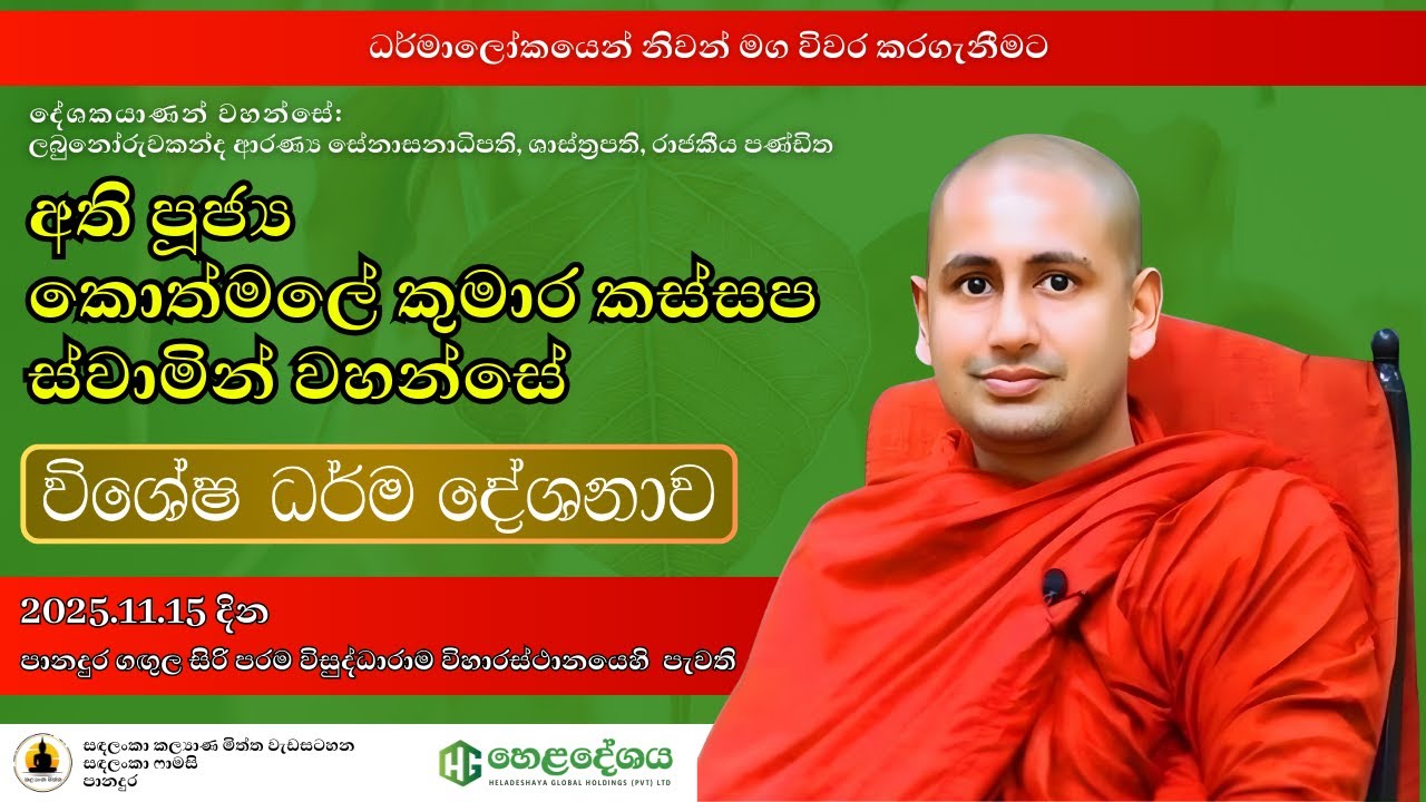 ධර්මාලොකයෙන් නිවන් මග කරා | Ven. Kothmale Kumara Kassapa Thero | Panadura Dharma Deshanawa 2025