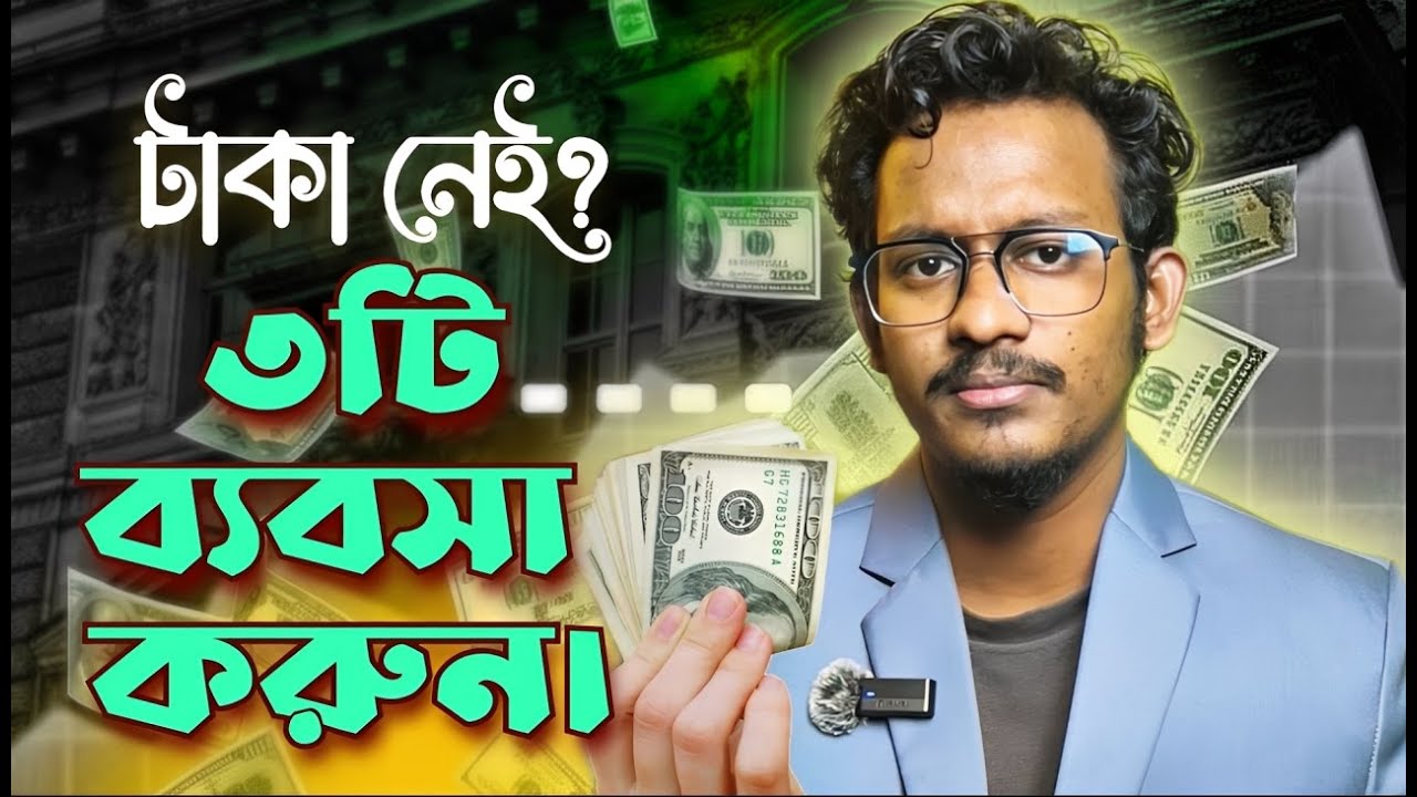 এই ৩টি ব্যবসা কোনোদিন বন্ধ হবে না | 7 New Small Business Ideas | Small Business Ideas 2026