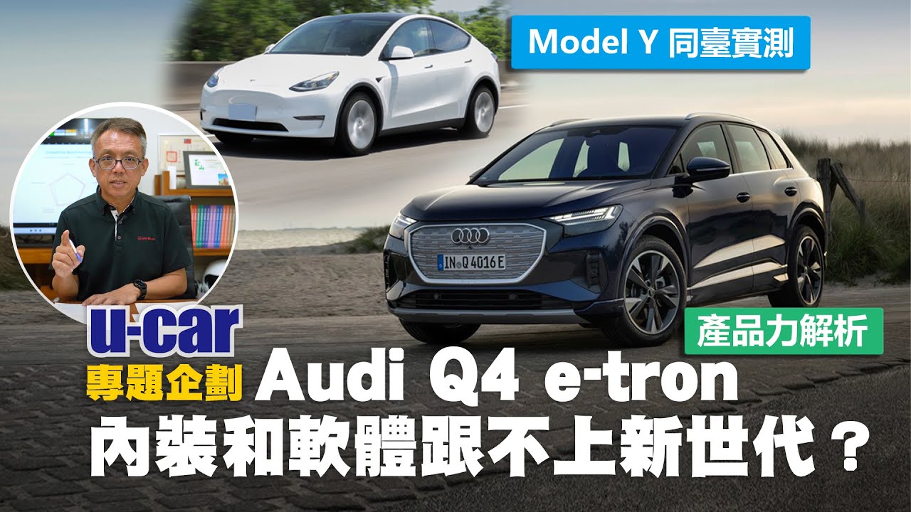 Bob解析Audi Q4 e-tron產品力：電氣規格到位，但內裝和軟體跟不上新世代？對手BMW iX1、Mini Countryman 如何因應？Tesla Model Y｜U-CAR 專題企劃