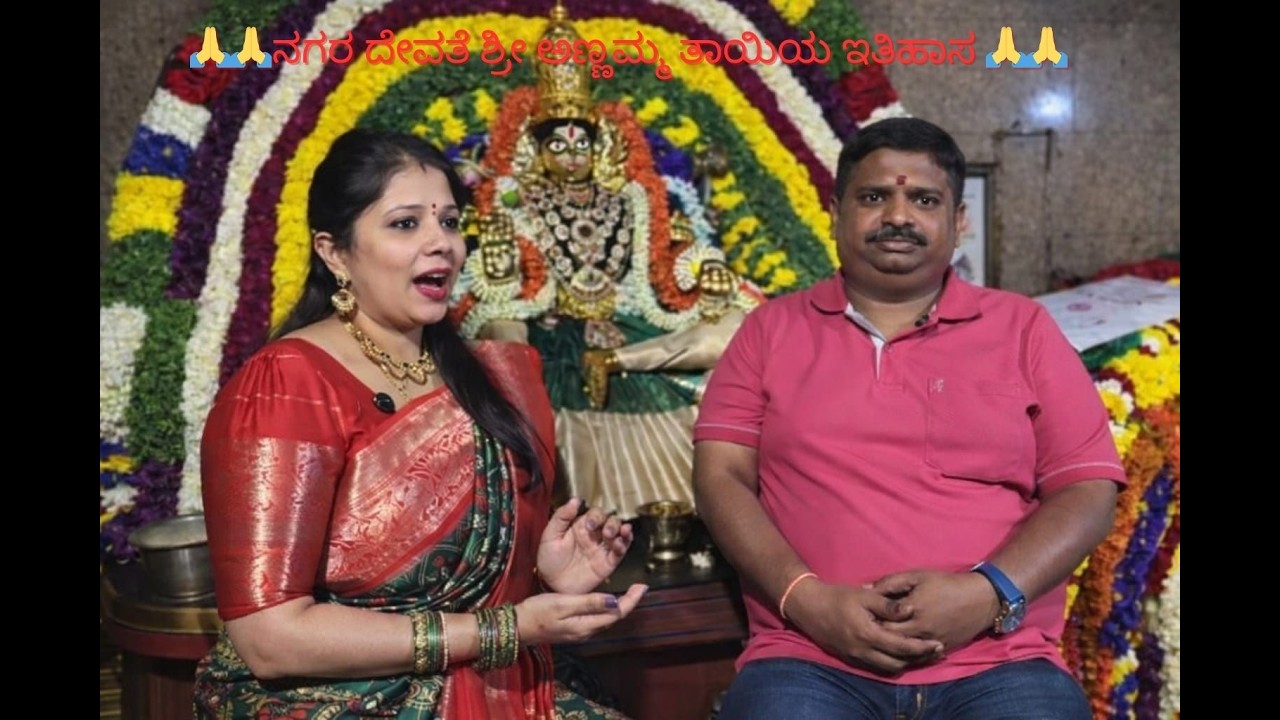 ಬೆಂಗಳೂರಿನ ಜನರು ಮನೆ-ವ್ಯಾಪಾರ ಆರಂಭಿಸುವ ಮೊದಲು ಅಣ್ಣಮ್ಮ ದೇವಿಗೆ ಪೂಜೆ ಸಲ್ಲಿಸುವ ಪರಂಪರೆ ಇದೆ.||Degula Darashana