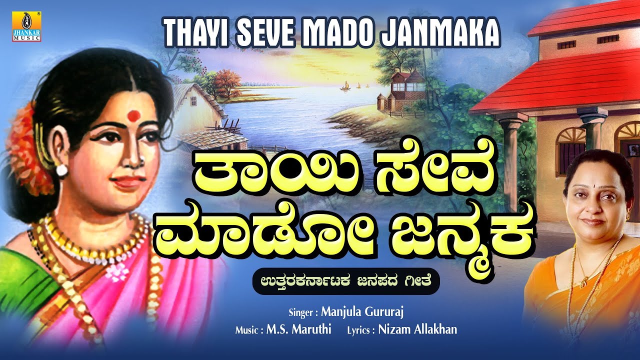 ತಾಯಿ ಸೇವೆ ಮಾಡೋ ಜನ್ಮಕ | Uttara Karnataka Janapada Song | Manjula Gururaj, M.S. Maruthi |Jhankar Music