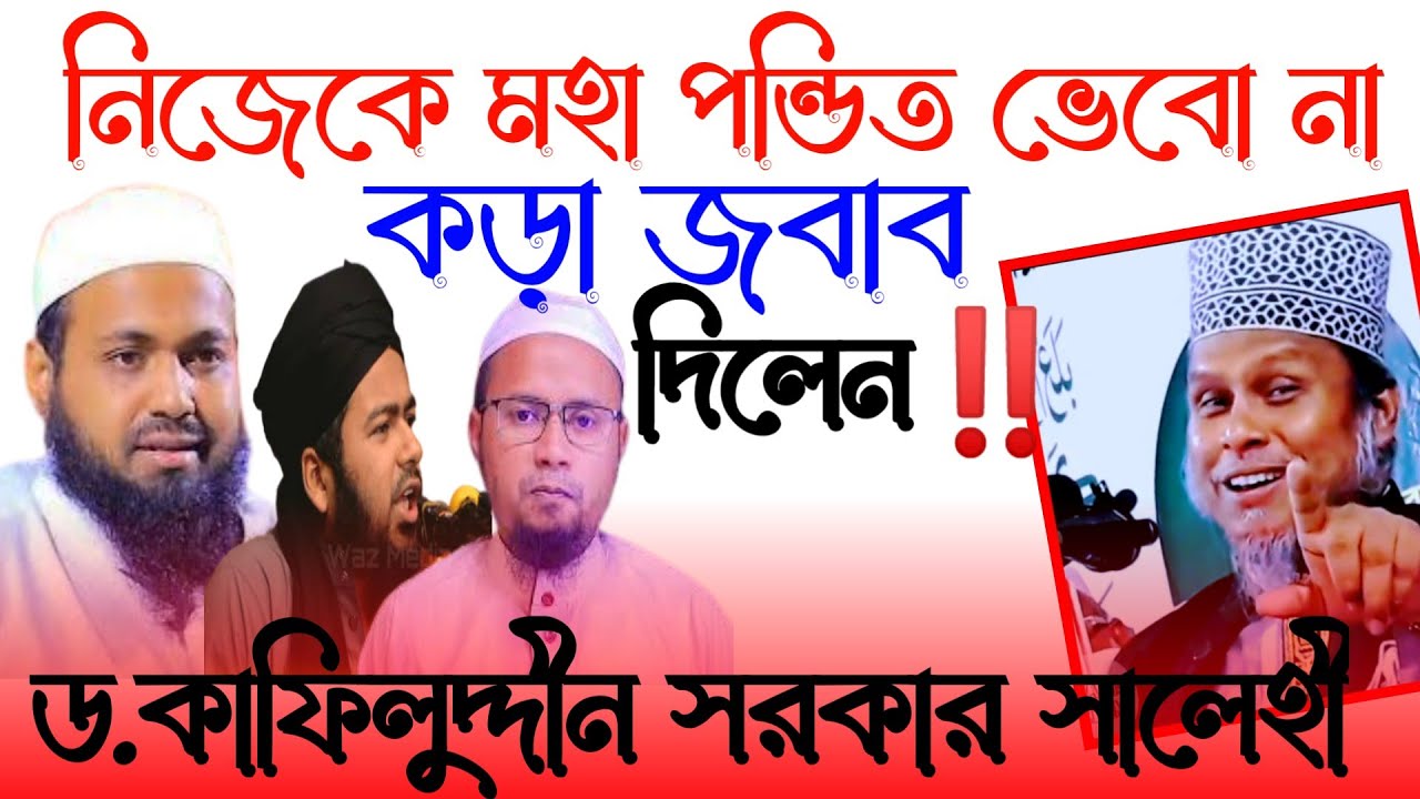 গোড়া মুফতিদের এবার কঠিন ধো*লাই করলেন‼️আল্লামা ড.কাফিলুদ্দীন সরকার সালেহী হাফিঃ