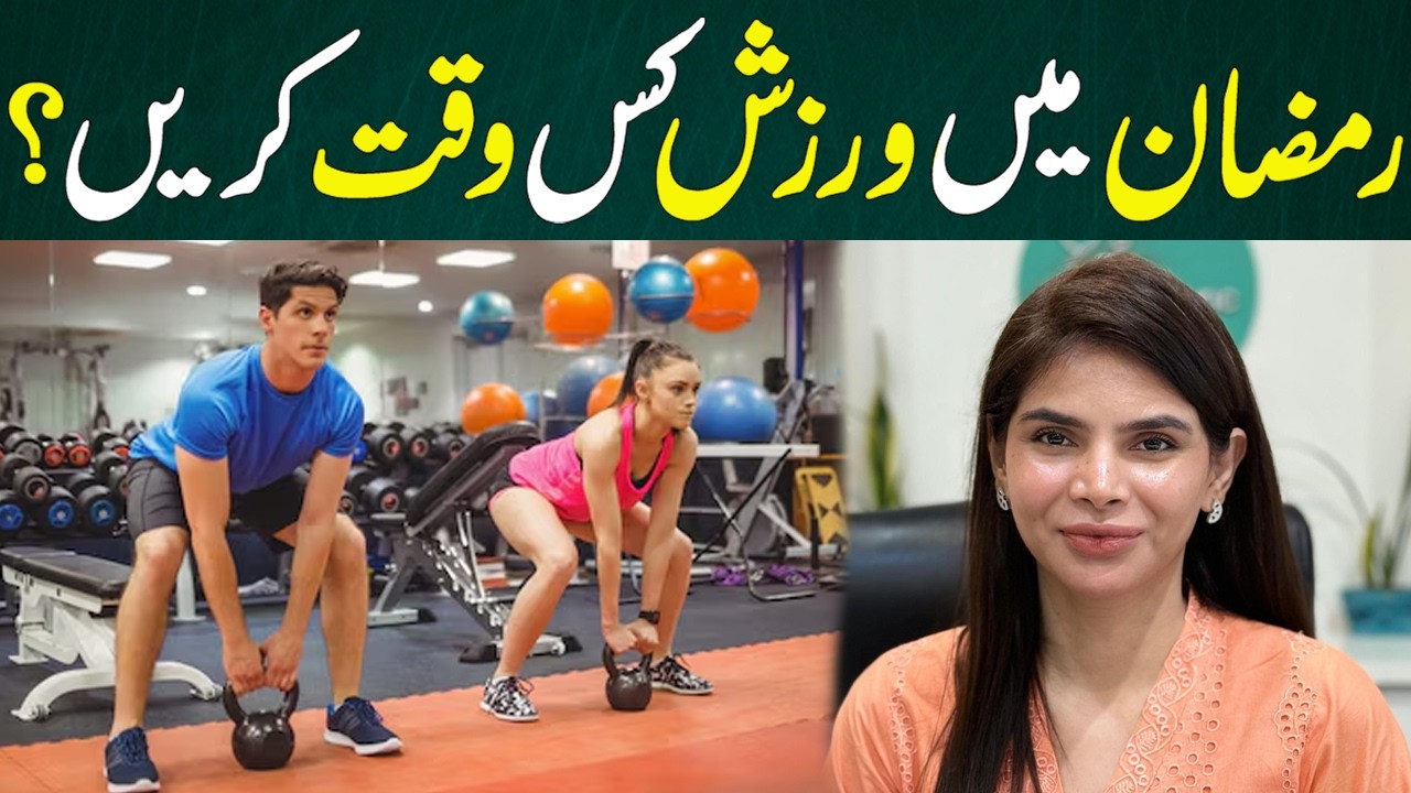 Best Time to Exercise During Ramadan | Fat Loss & Energy Guide  | Ayesha Nasir