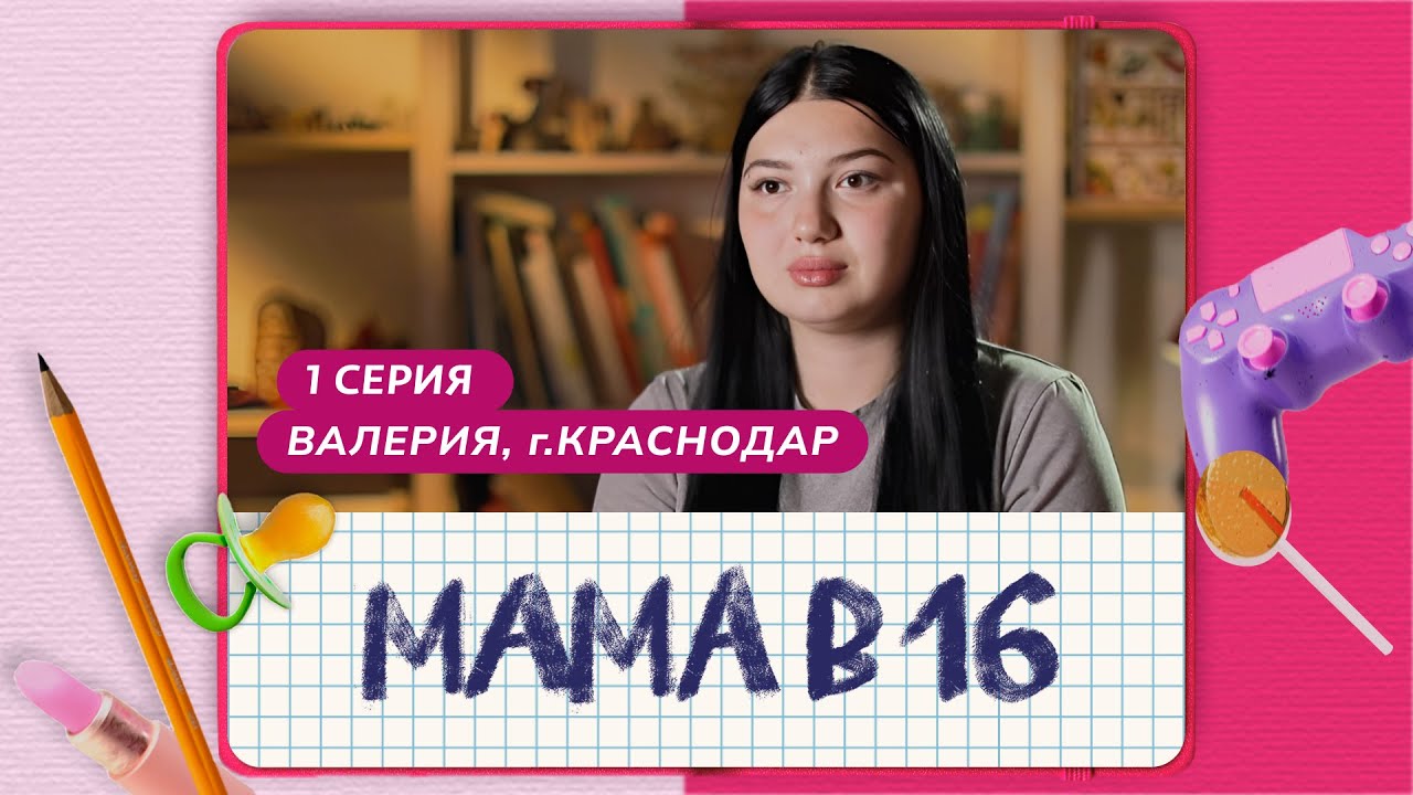 МАМА В 16 | 1 ВЫПУСК | ВАЛЕРИЯ, КРАСНОДАР