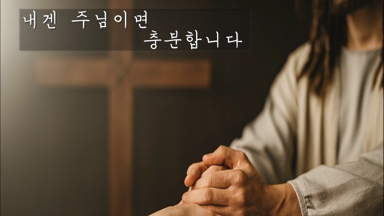 내겐 주님이면 충분합니다 (Asaph Lee, 아가파오 워십). Bass-baritone 김병희. Piano 이혜림