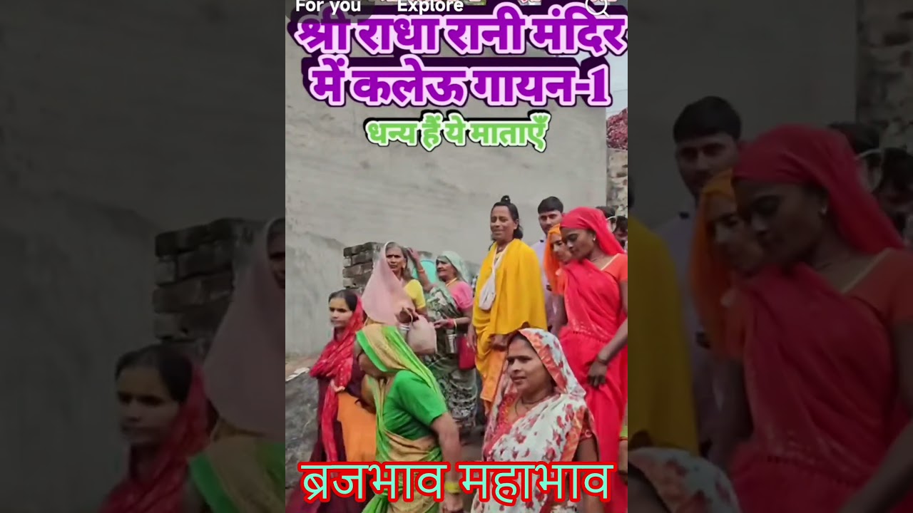कलेऊ गायन ब्रज की गोपीयों द्वारा राधारानी मंदिर बरसाना