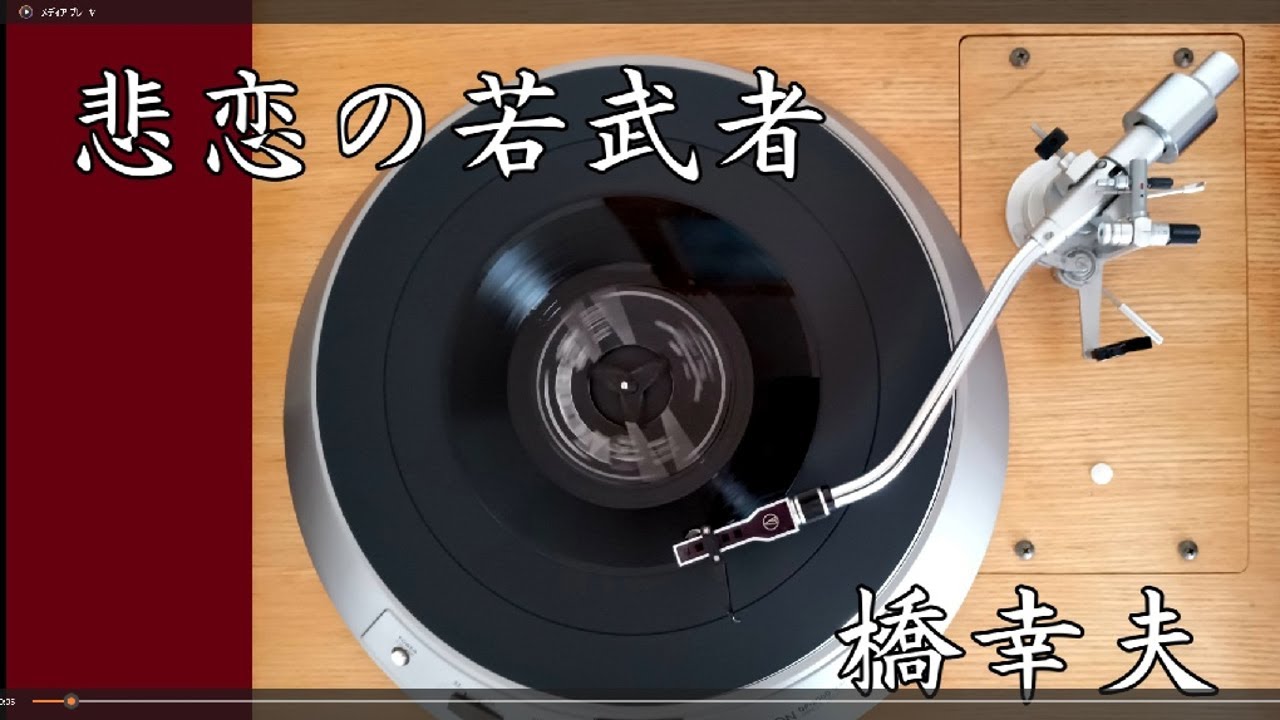 悲恋の若武者 橋幸夫