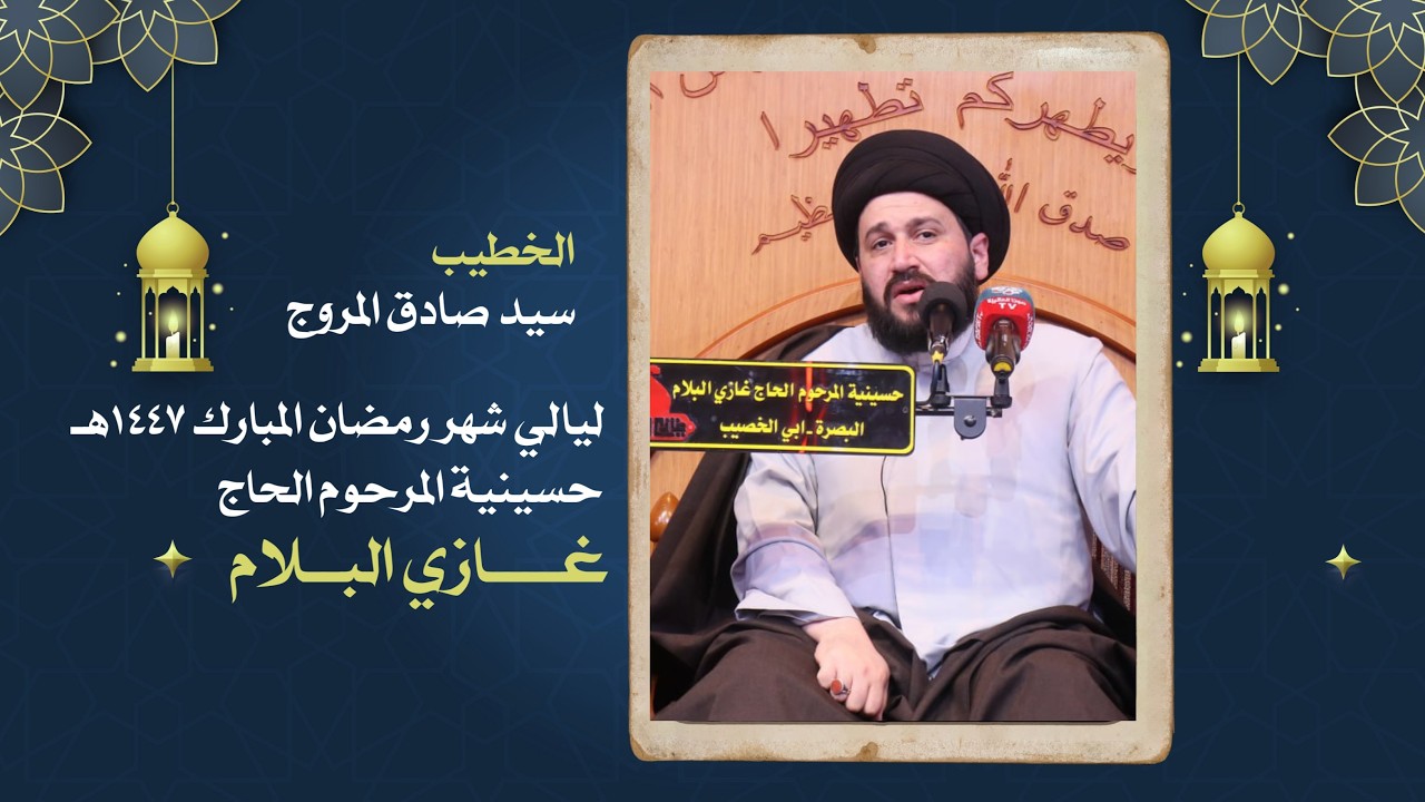 السيد صادق المروج - ليالي شهر رمضان المبارك  - حسينية المرحوم الحاج غازي البلام