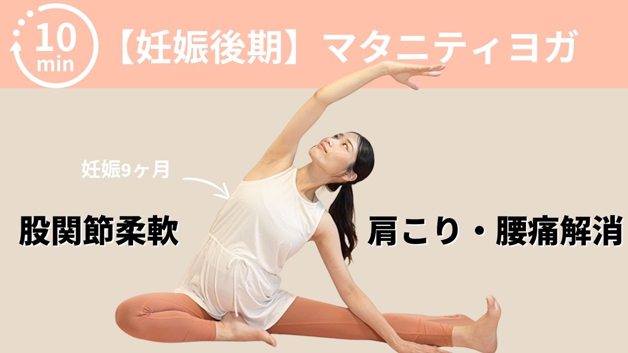 【妊娠後期】マタニティヨガ🤰腰痛・肩こり・股関節に効く優しいストレッチ