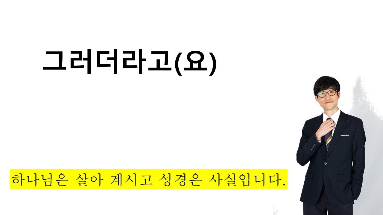 그러더라고(요)