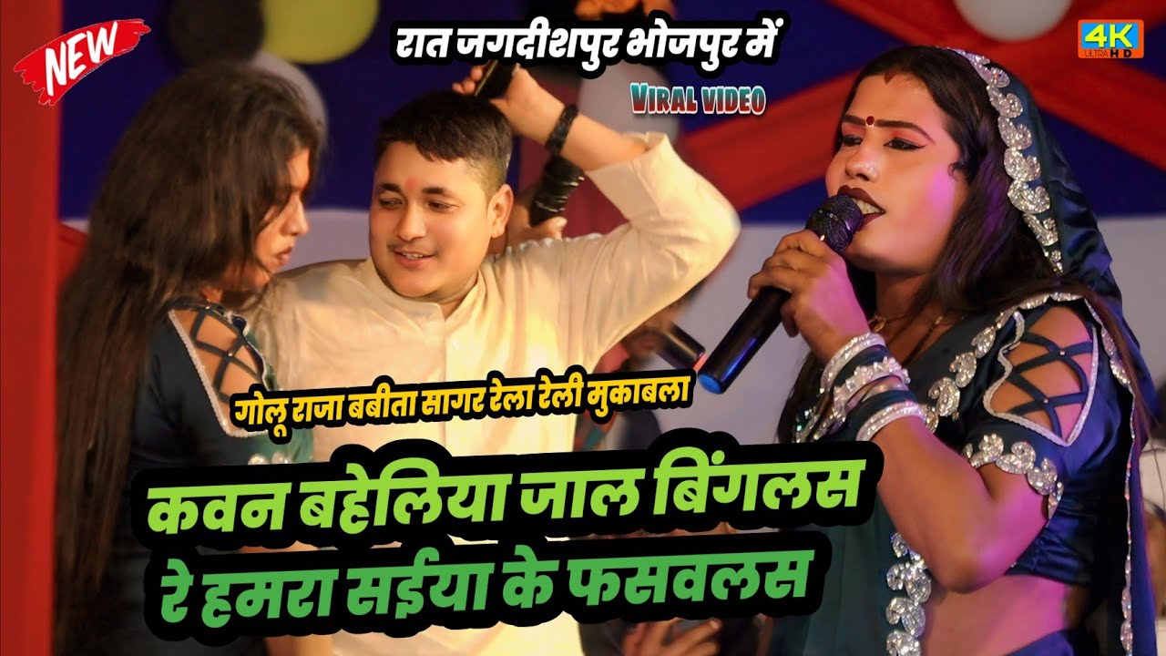 कवन बहेलिया जाल फेक्लस रे Golu Raja ने Babita Sagar के साथ गर्दा ही मचा दिए रात जगदीशपुर भोजपुर में