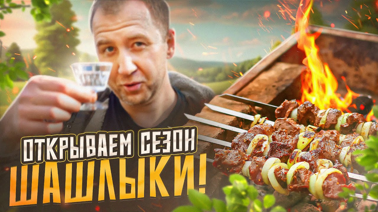 НЕ СТАНДАРТНЫЕ ШАШЛЫКИ! 🔥🔥🔥 ОТКРЫВАЕМ СЕЗОН