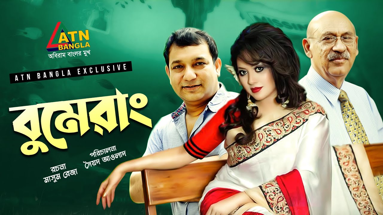 Bumerang | বুমেরাং | Tauquir Ahmed | Tareen Jahan | Abul Hayat | Nuna Afroz | ATN Bangla Natok
