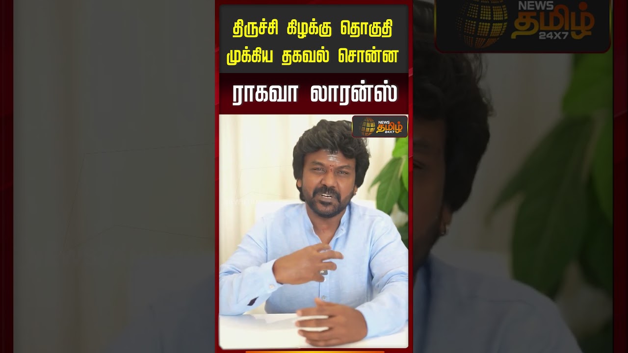 Raghava Lawrence Political Decision | திருச்சி கிழக்கு தொகுதி.. முக்கிய தகவல் சொன்ன ராகவா லாரன்ஸ்