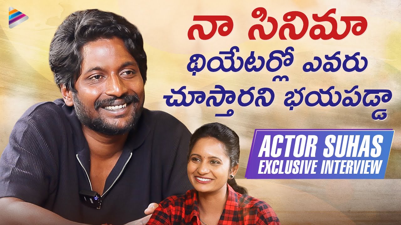 Suhas Exclusive Interview | Tollywood Trendy Talks | Ambajipeta Marriage Band | Telugu FilmNagar