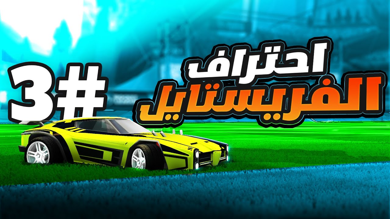 احتراف الفريستايل #3 ( الماكتوف ياحبيبي😍🔥 )