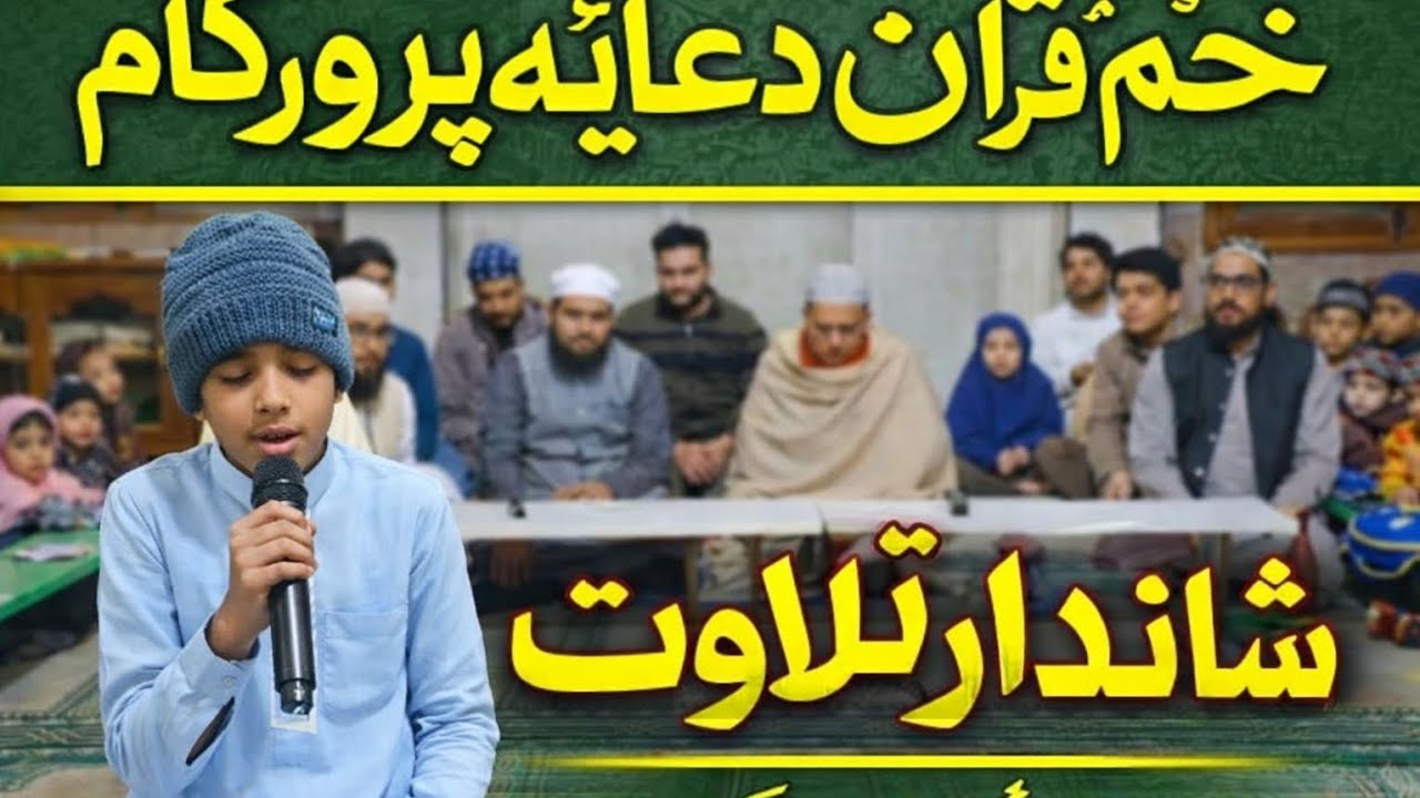 &ldquo;Masoom Bacche Ki Qur&rsquo;an Tilawat&rdquo;ya&ldquo;Dil Ko Chhoo Lene Wali Tilawat&rdquo;