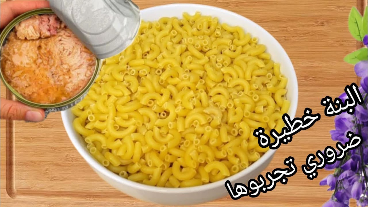 وصفة في دقائق👌 غي فمقيلة على السريع والبنة مضمونة 5 دقائق تكون واجدة من كترة بنتها طلبو مني نعاودها