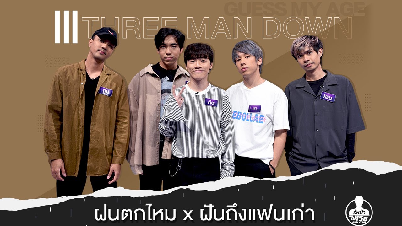 ฝันถึงแฟนเก่า & ฝนตกไหม - Three Man Down | Guess My Age รู้หน้า ไม่รู้วัย
