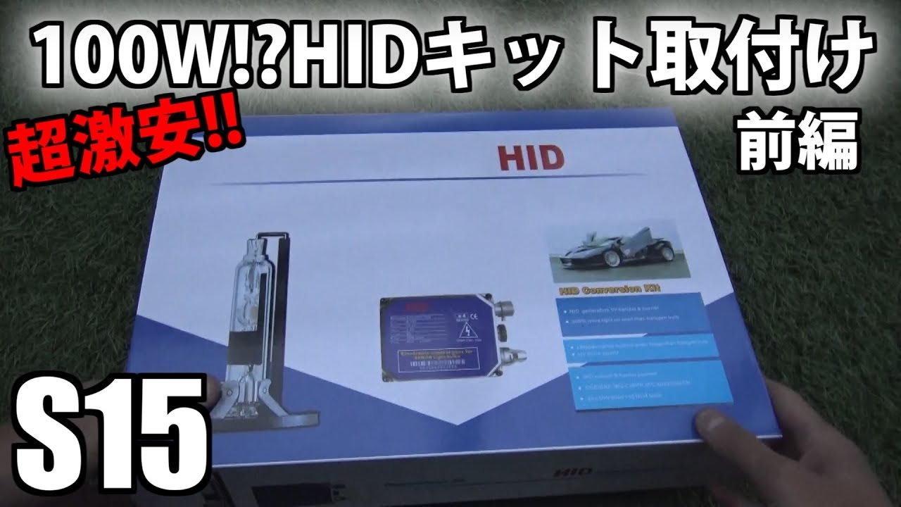 S15 超激安100W!?  HIDキット取り付け!前編