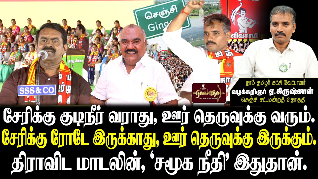 செஞ்சி தொகுதி | 30 கோடி செலவா? | சீமானின் அரசியல் ஏன்? | வழக்கறிஞர் ஏ.கிருஷ்ணன் செஞ்சி தொகுதி