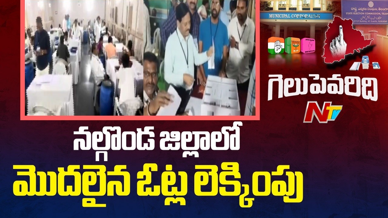 నల్గొండ జిల్లాలో మొదలైన ఓట్ల లెక్కింపు | Nalgonda | NTV Telugu