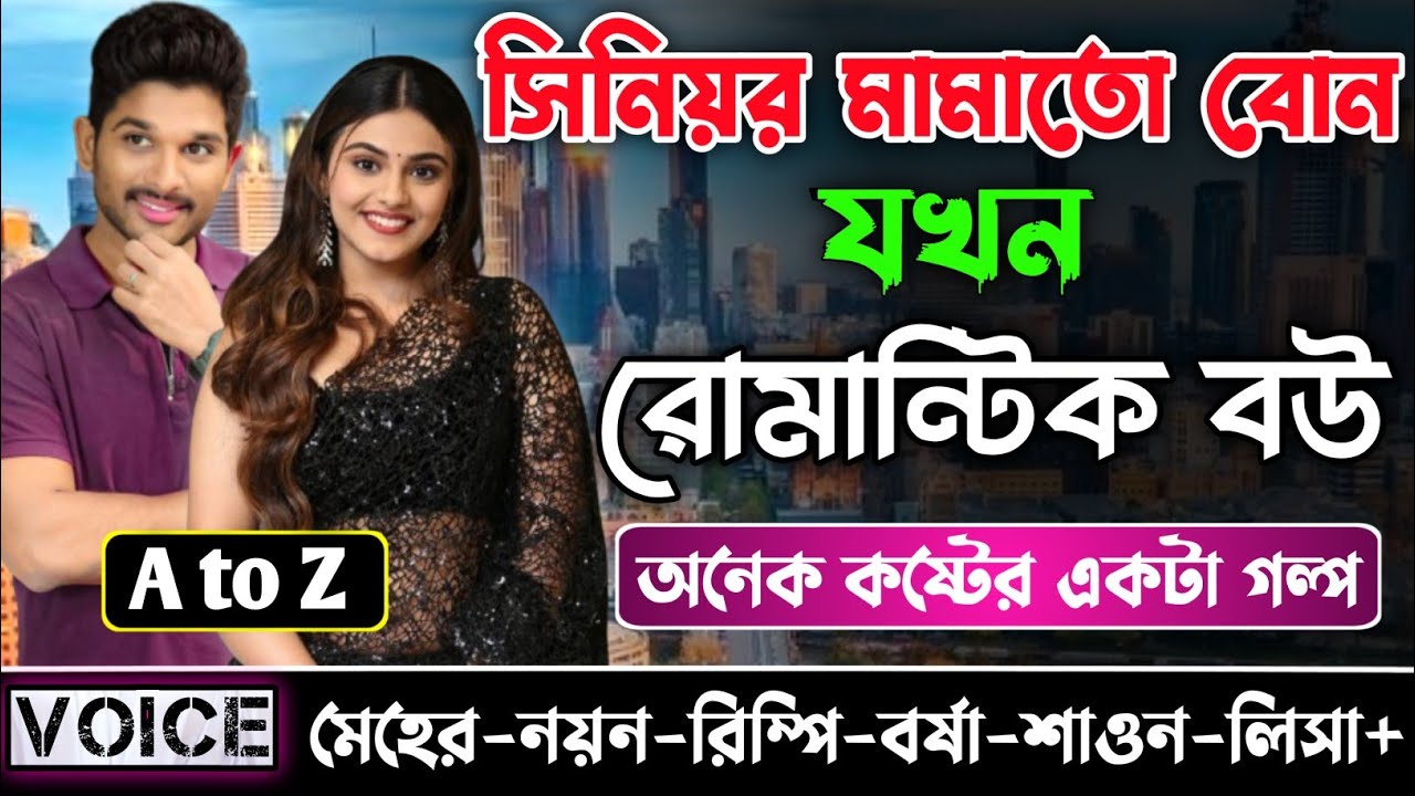 সিনিয়র মামাতো বোন যখন রোমান্টিক বউ || সকল পর্ব (A to Z)