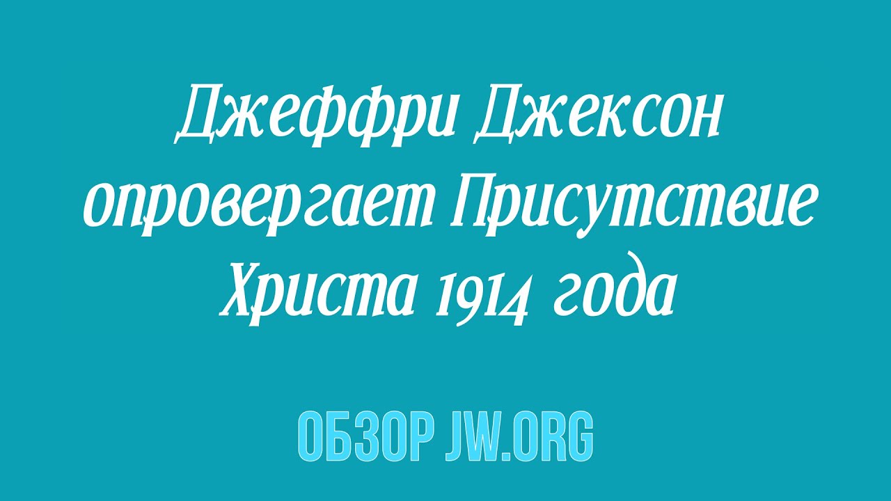 Джеффри Джексон опровергает Присутствие Христа 1914 года