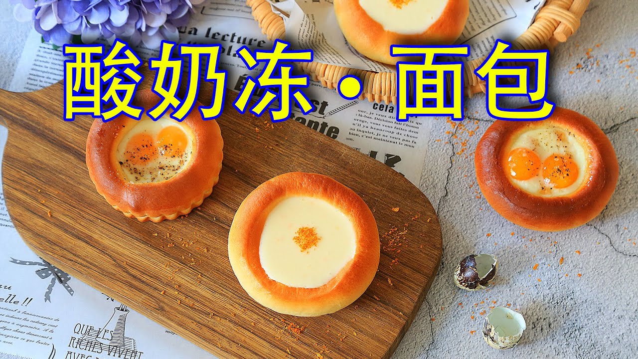 面包做碗，一口咬下去都是惊喜，口感清爽的酸奶冻面包