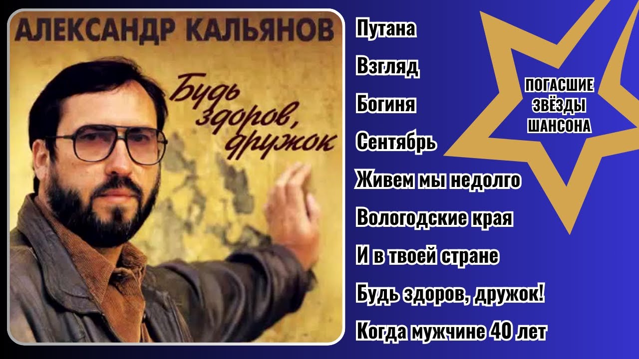 Александр КАЛЬЯНОВ, 