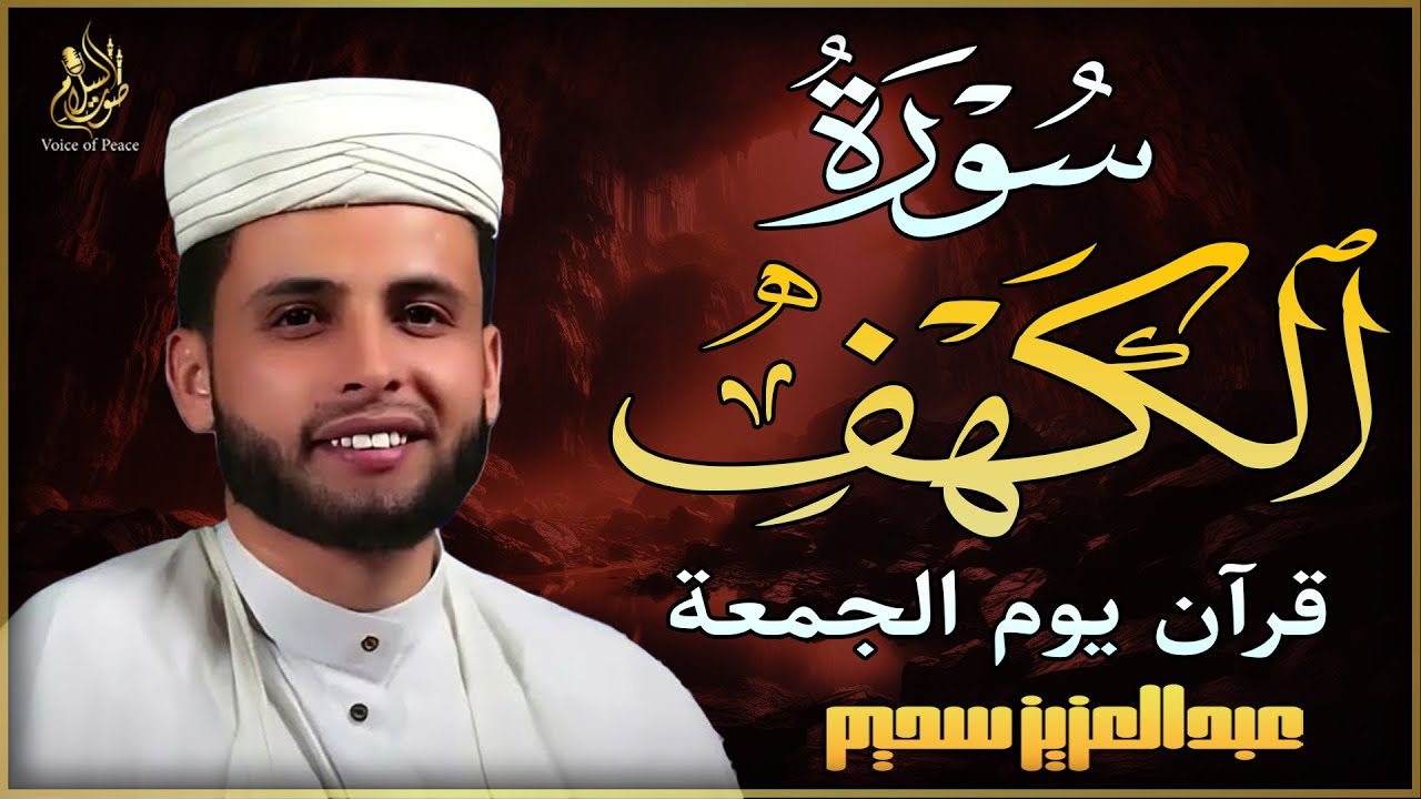 سورة الكهف ﴿كاملة﴾ كلها خشوع وطمأنينة للقارئ عبدالعزيز سحيم - صوت عذب لا يُملّ سماعه | Surah Al kahf