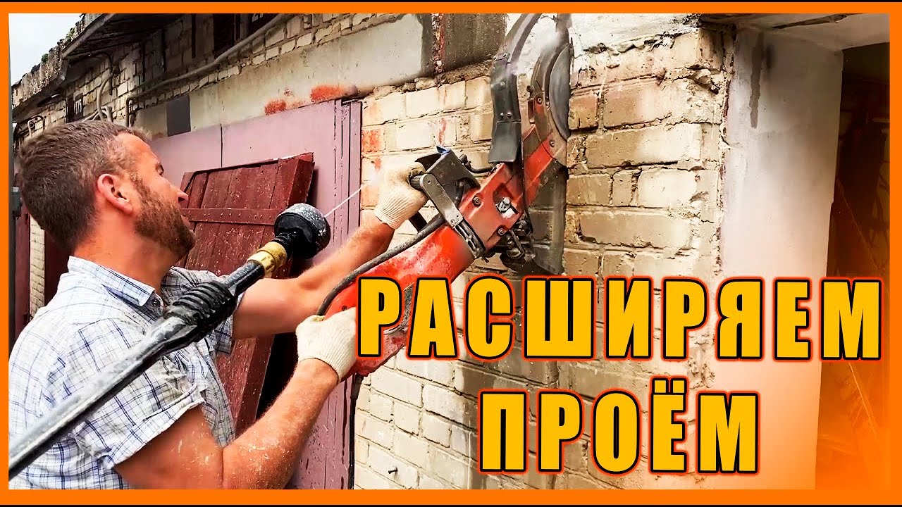 РАСШИРЯЕМ ПРОЁМ и ставим новые ворота!!! ремонт гаража!