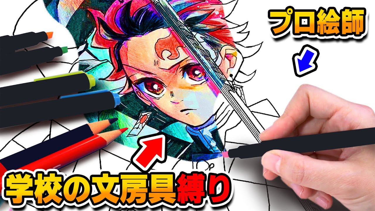 【鬼滅の刃塗絵帳第２弾‼︎】プロ絵師なつめさんちが“学校で使う文房具”で塗絵帳に挑戦!!