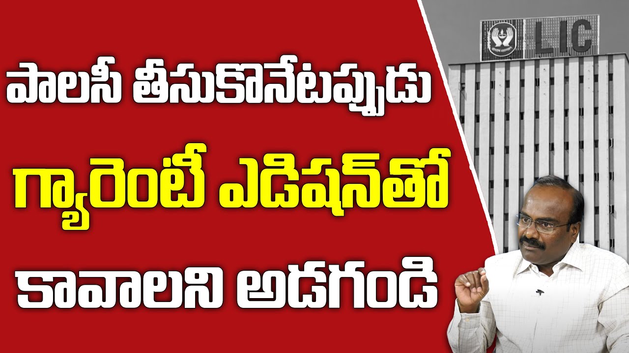 LIC Bonus/Guarantee Editions explained in Telugu | Best Insurance  | Ravindranath Tagore | SumanTv