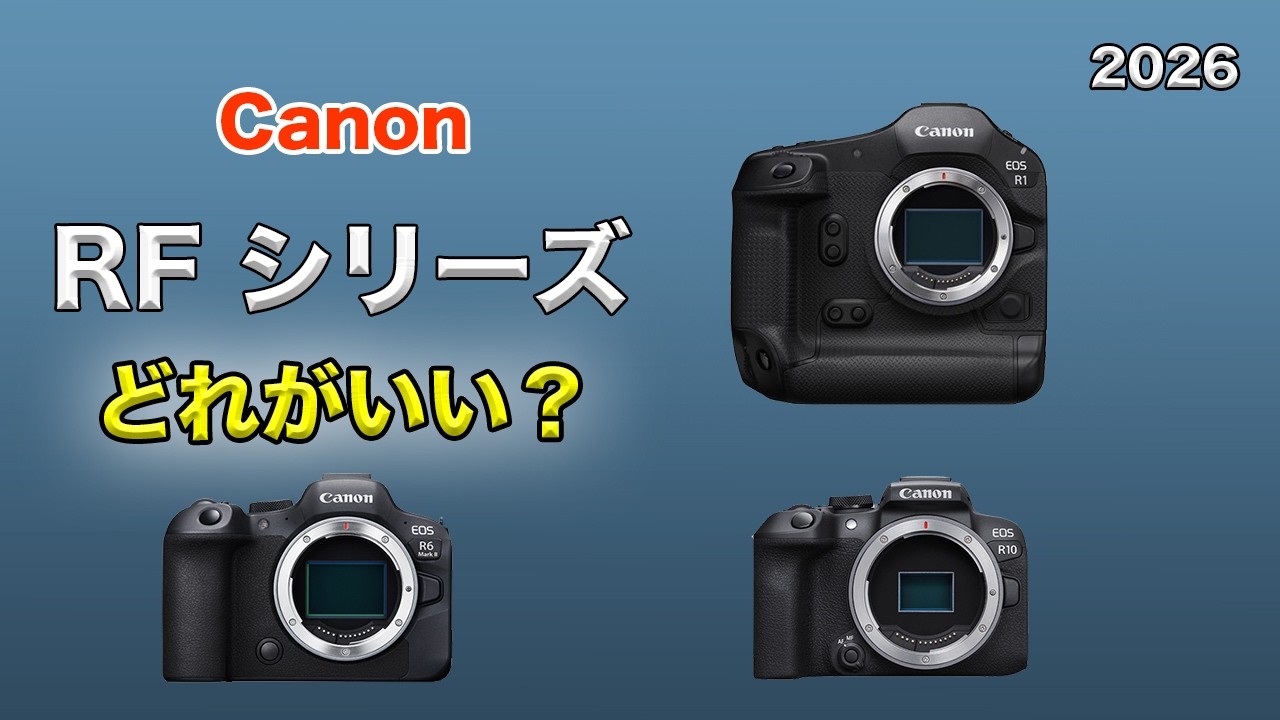 【Canon】RFシリーズのカメラ どれがいいの？2026ver