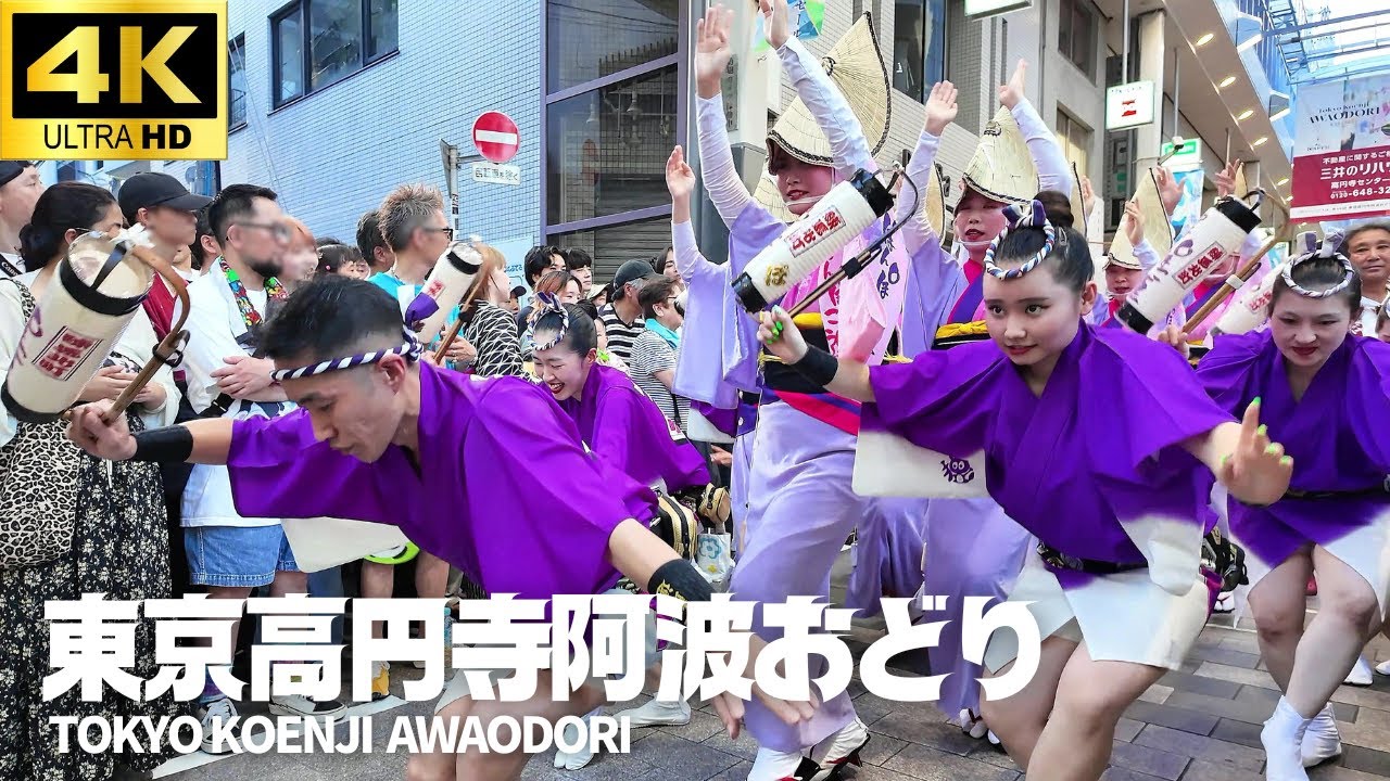 【4K】高円寺阿波おどり 全53連!! 極狭商店街演舞場 終点地点で迫力の演舞!! 全ての連に観客から万雷の拍手!! 最終日パル演舞場  Tokyo Koenji Awaodori